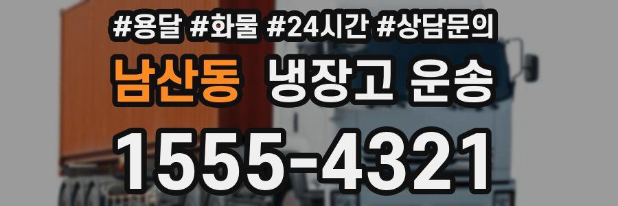 남산동 냉장고 운송