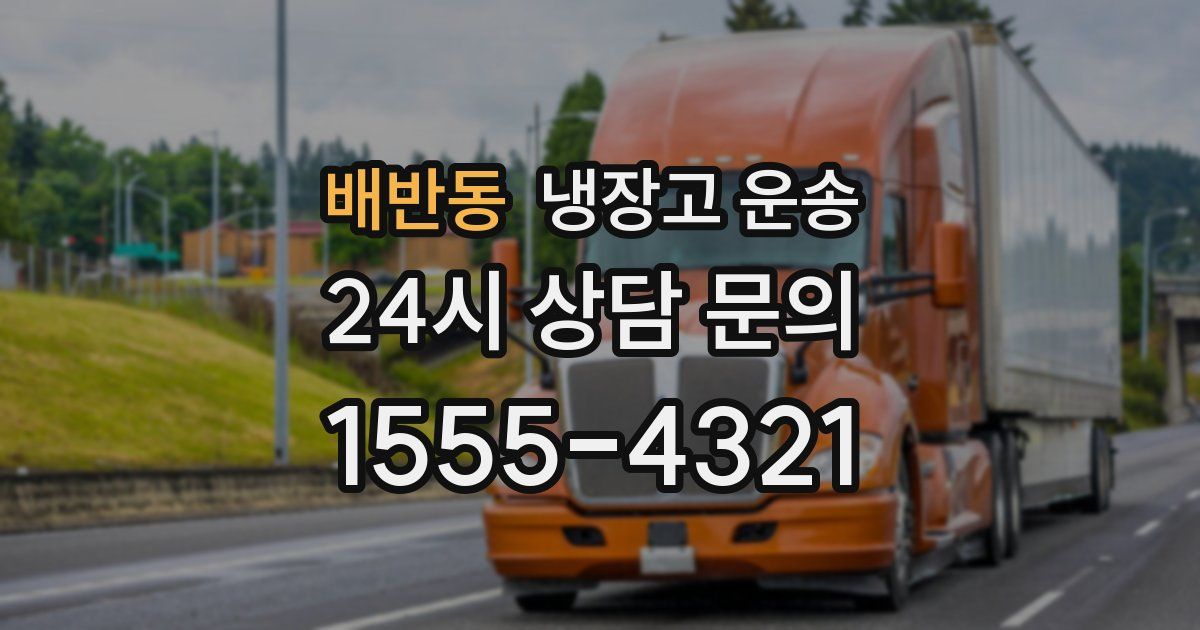 배반동 냉장고 운송