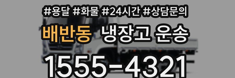 배반동 냉장고 운송