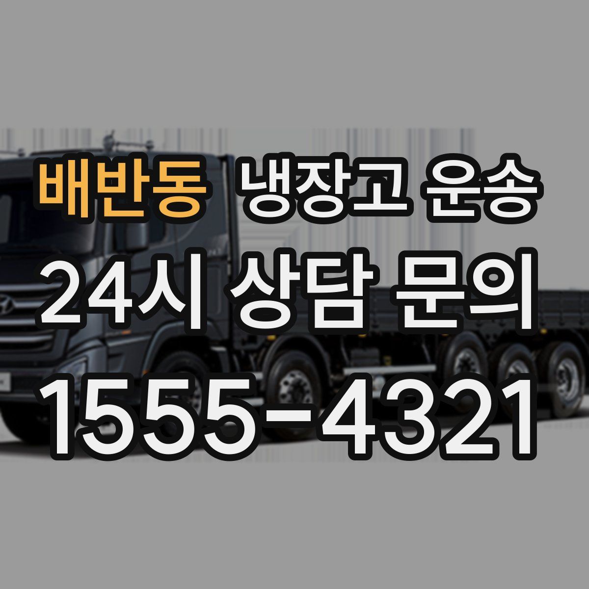 배반동 냉장고 운송