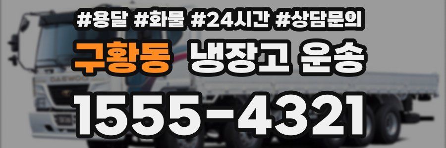 구황동 냉장고 운송