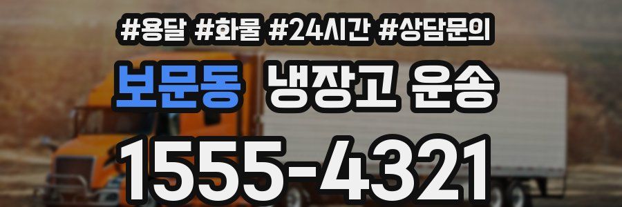보문동 냉장고 운송