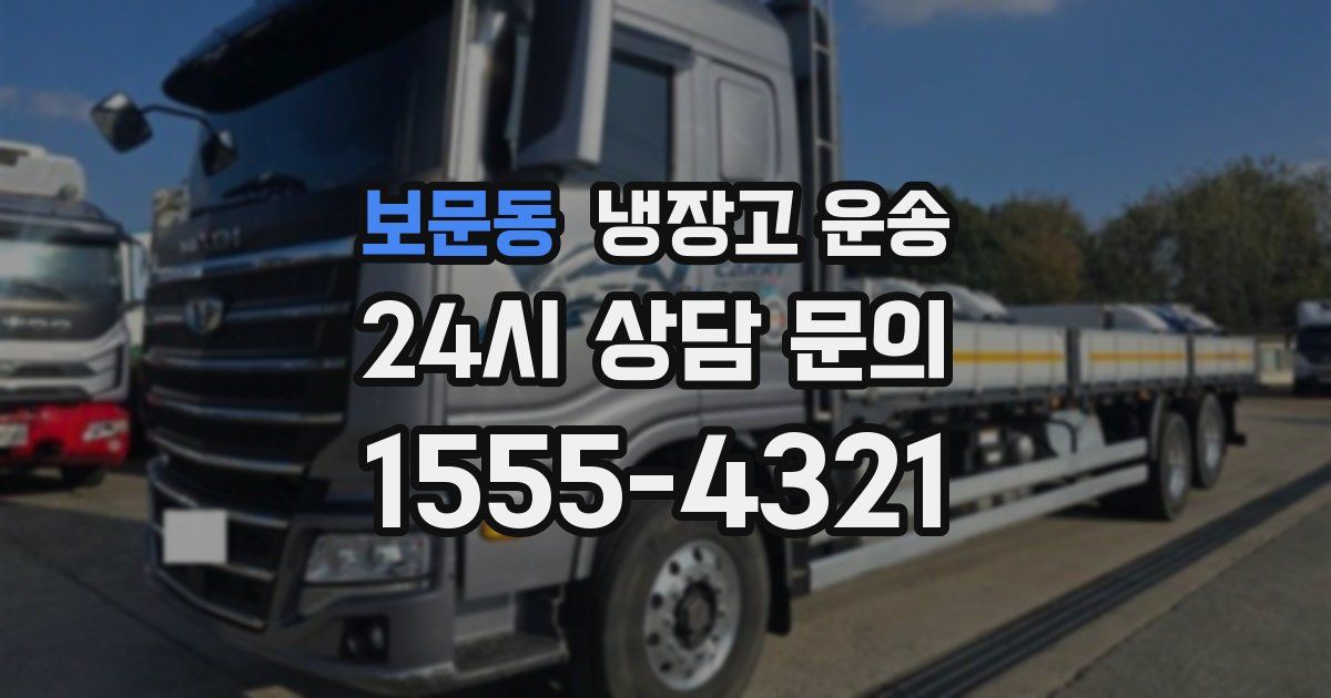 보문동 냉장고 운송