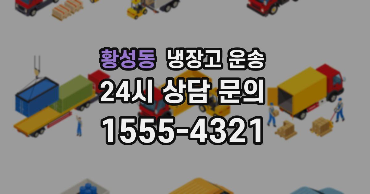 황성동 냉장고 운송