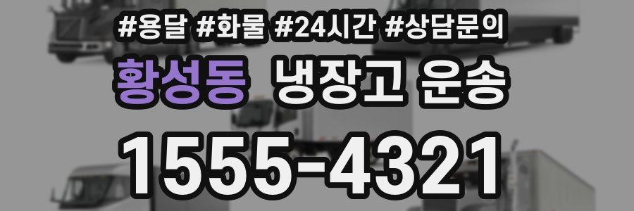 황성동 냉장고 운송