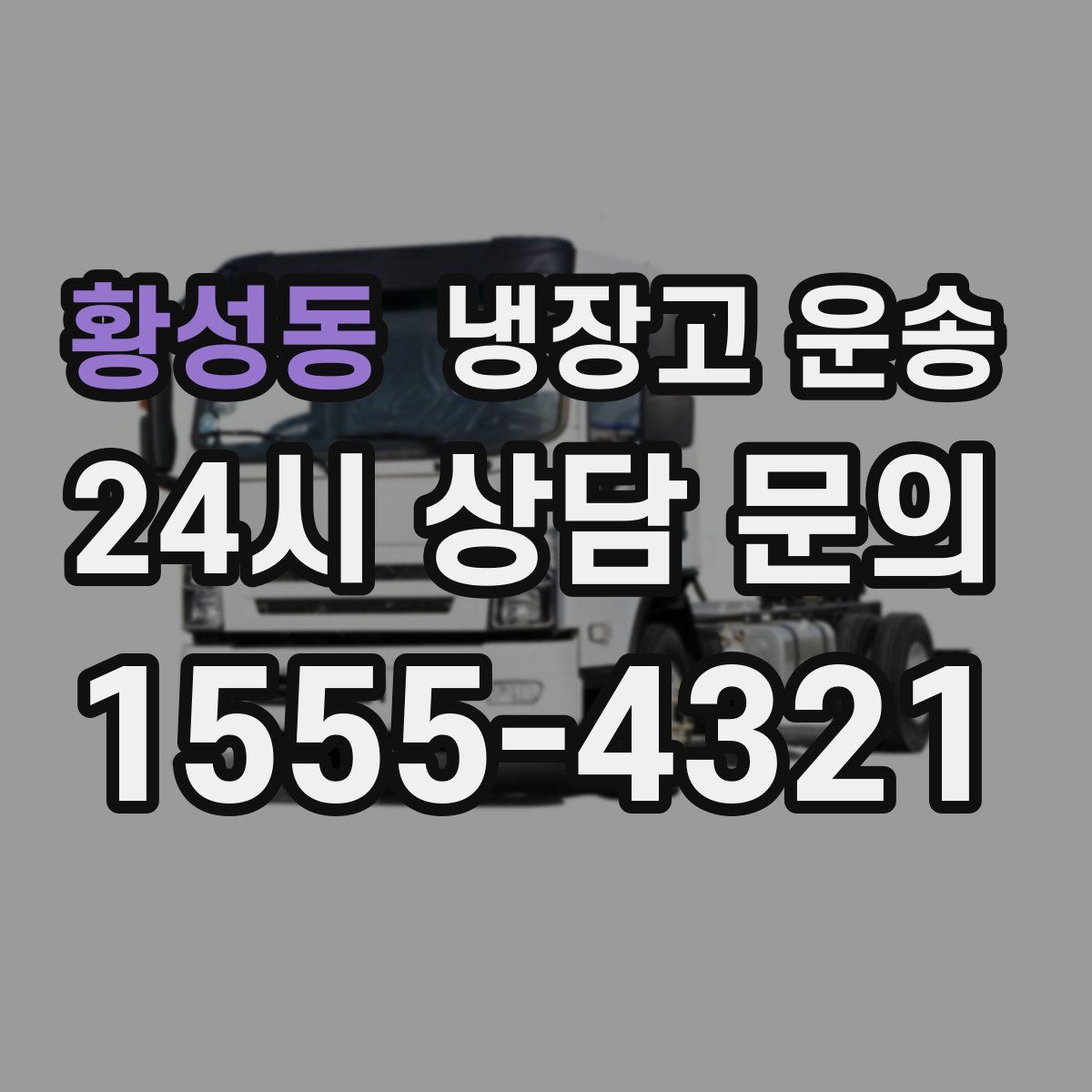 황성동 냉장고 운송