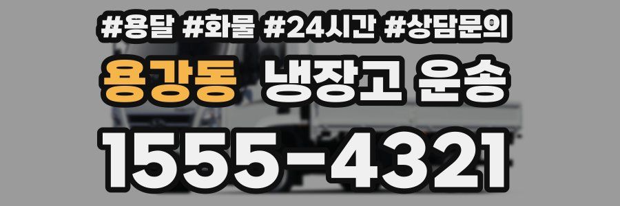 용강동 냉장고 운송