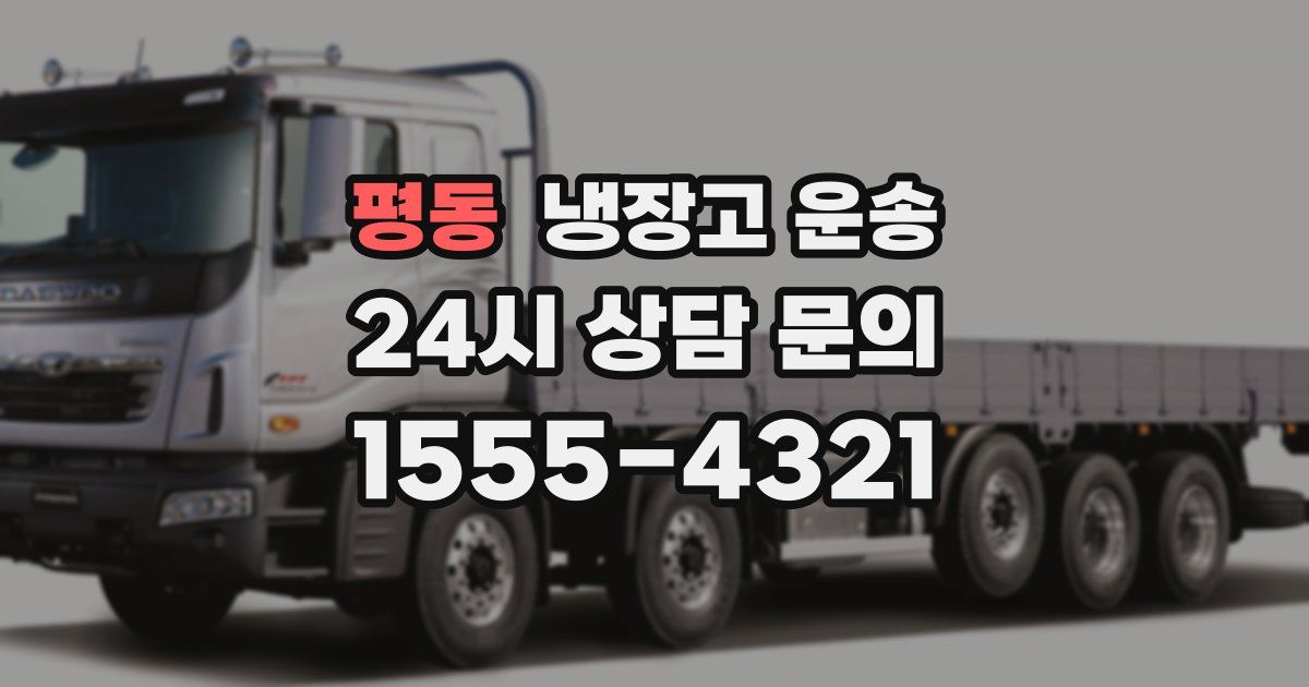 평동 냉장고 운송