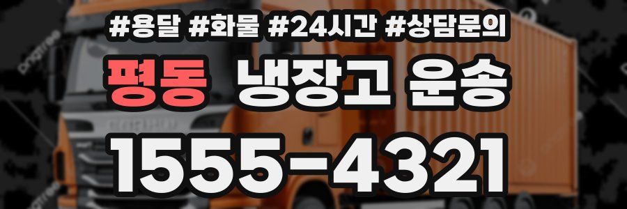 평동 냉장고 운송