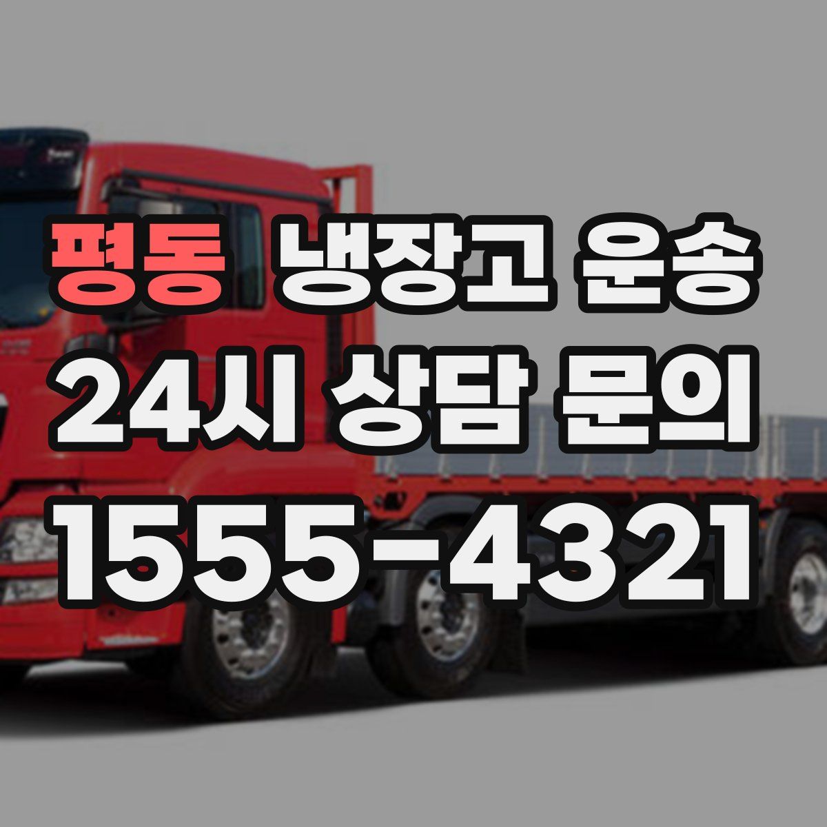 평동 냉장고 운송