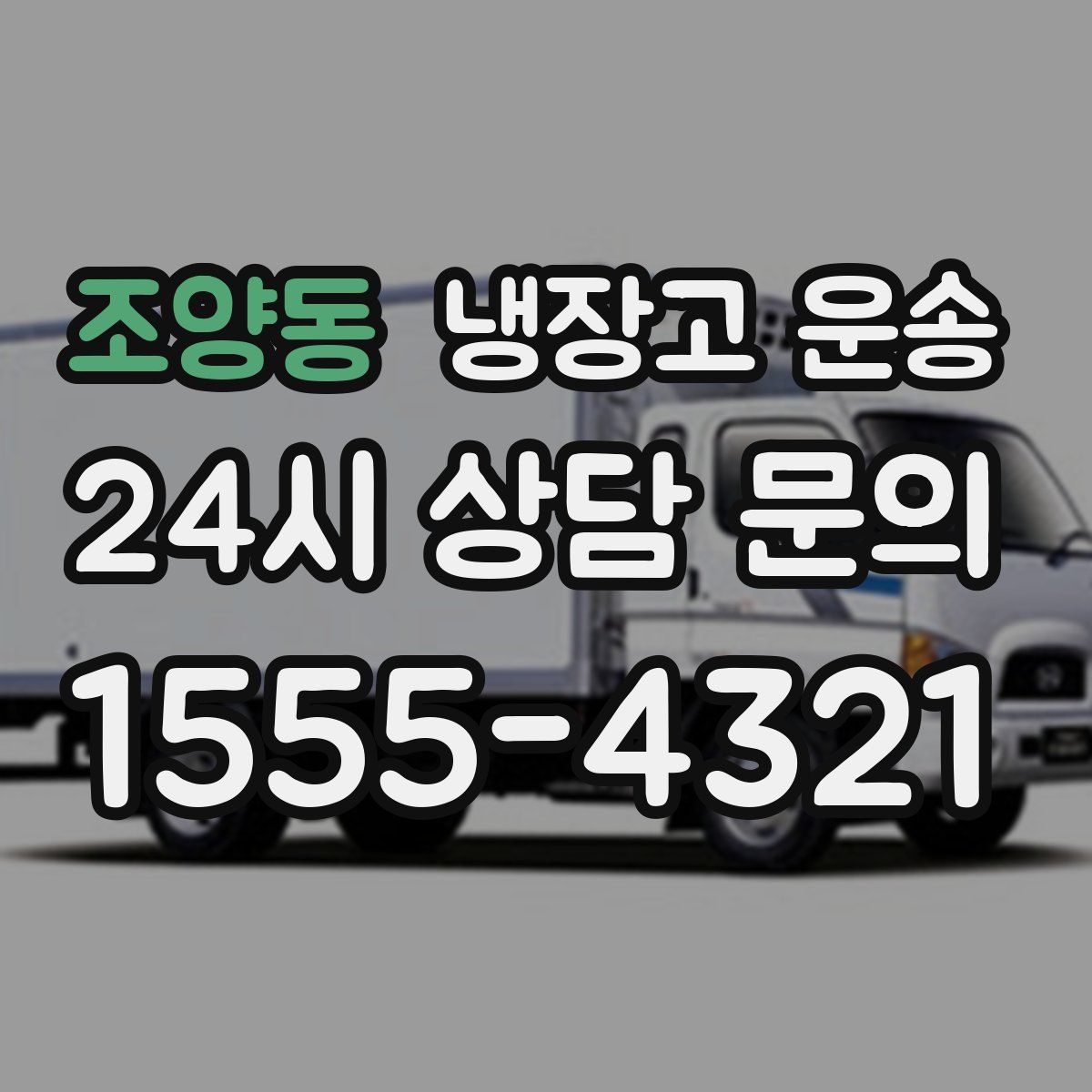 조양동 냉장고 운송