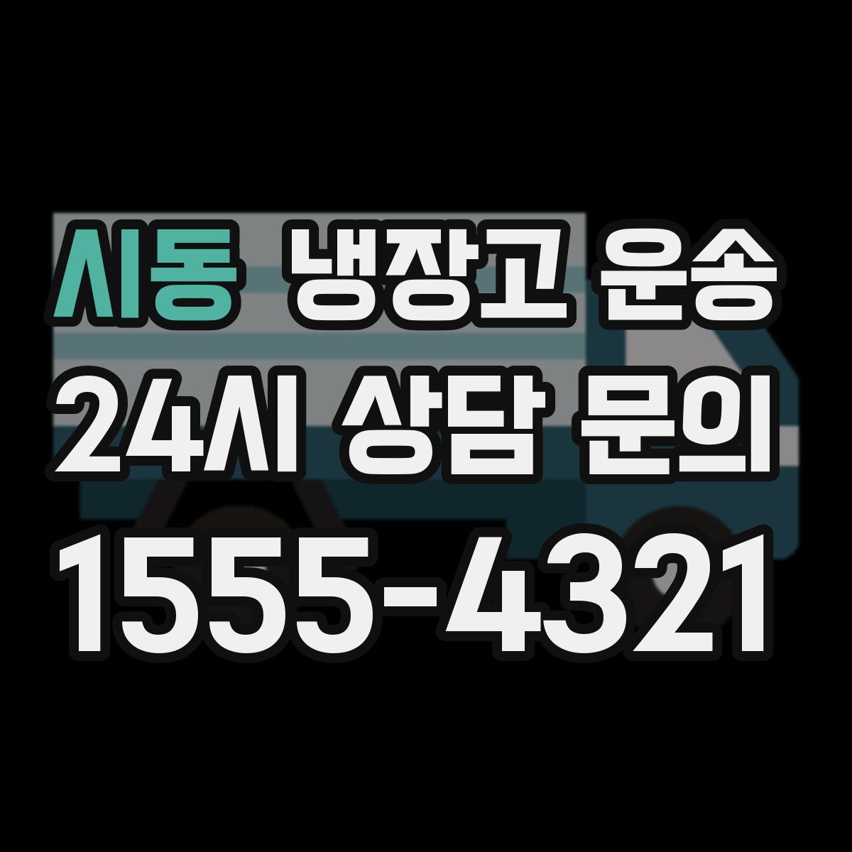 시동 냉장고 운송