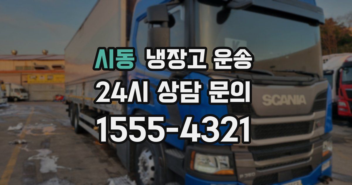 시동 냉장고 운송