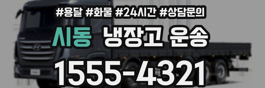 시동 냉장고 운송