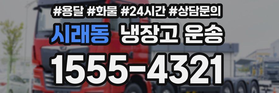 시래동 냉장고 운송