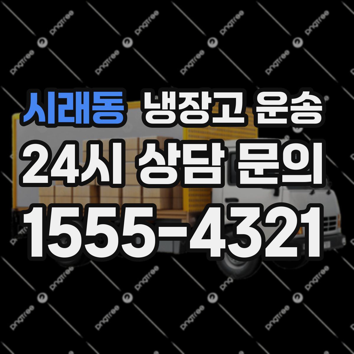 시래동 냉장고 운송
