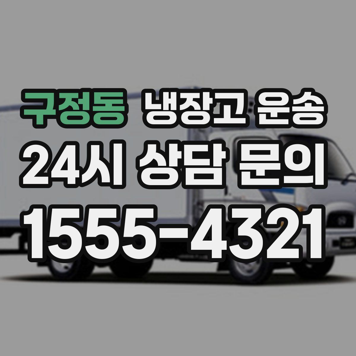 구정동 냉장고 운송