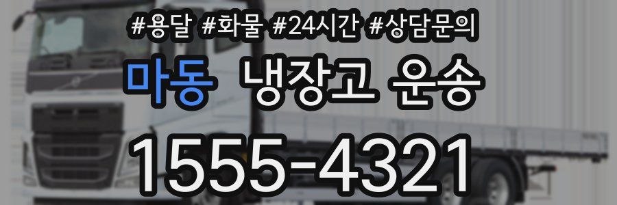 마동 냉장고 운송