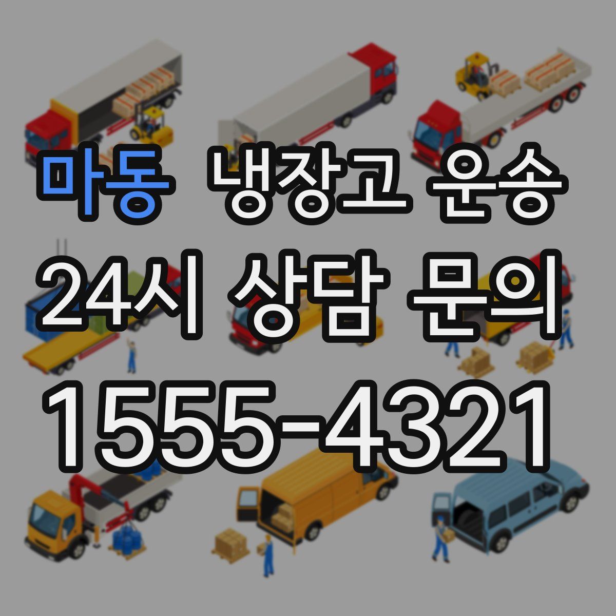 마동 냉장고 운송