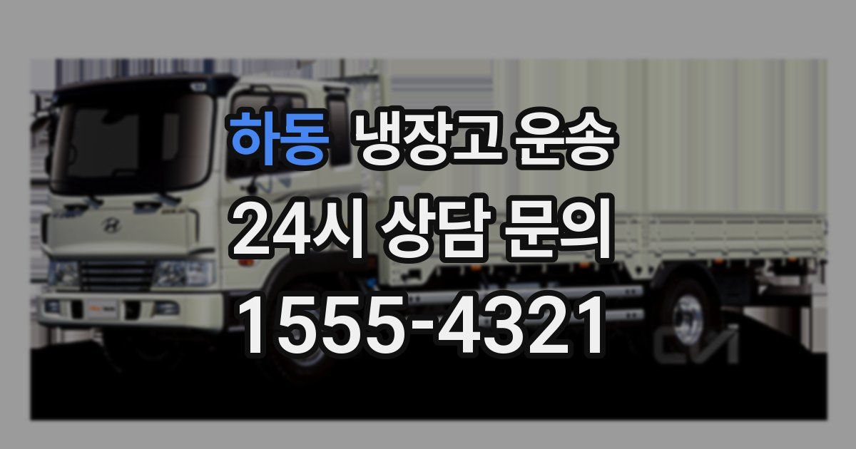 하동 냉장고 운송