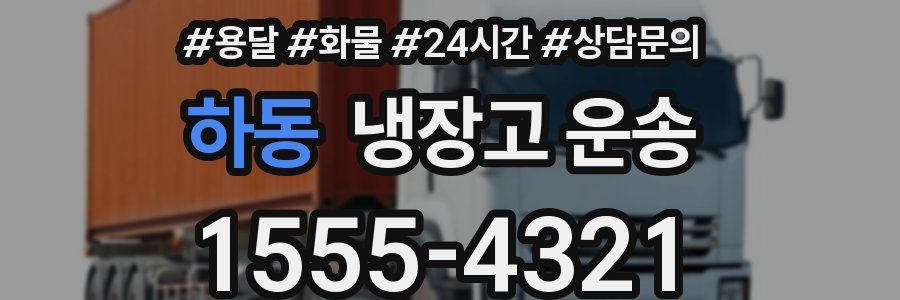 하동 냉장고 운송