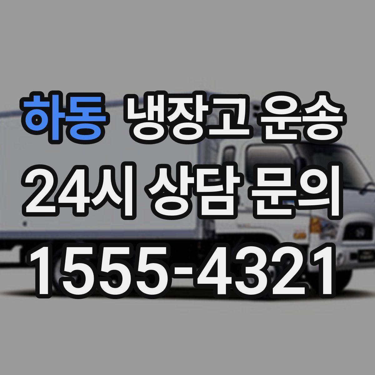 하동 냉장고 운송