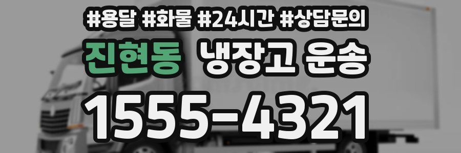 진현동 냉장고 운송