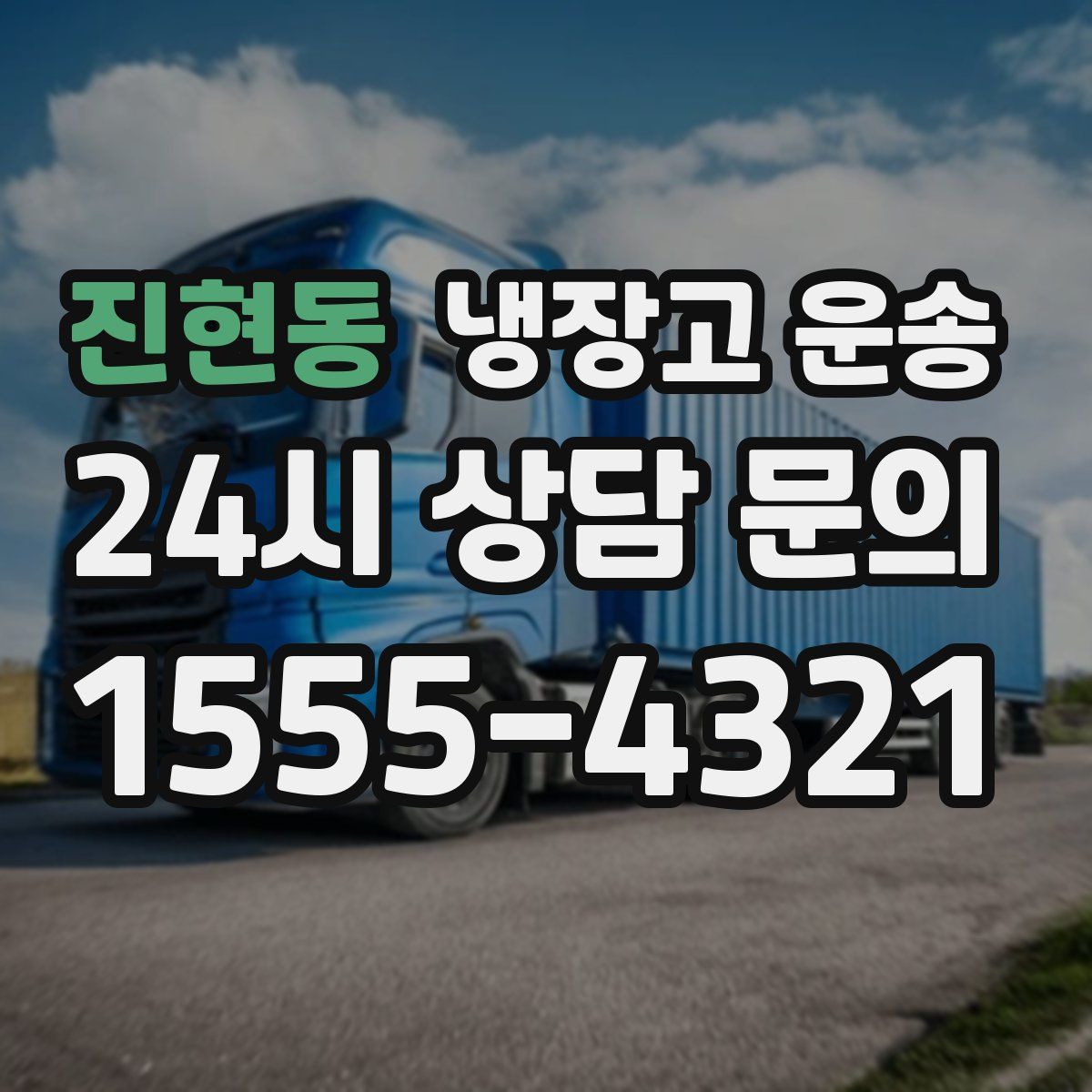 진현동 냉장고 운송