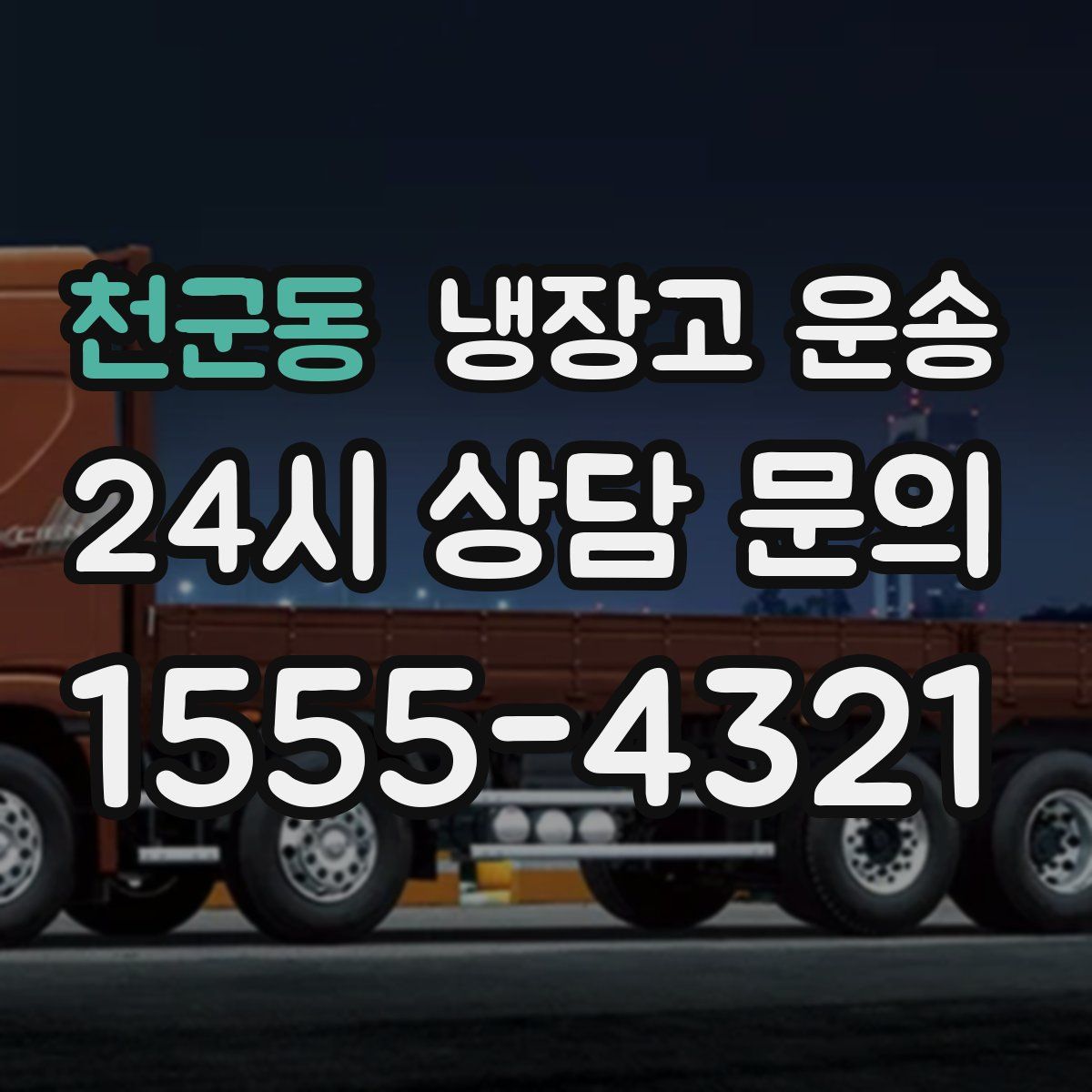 천군동 냉장고 운송