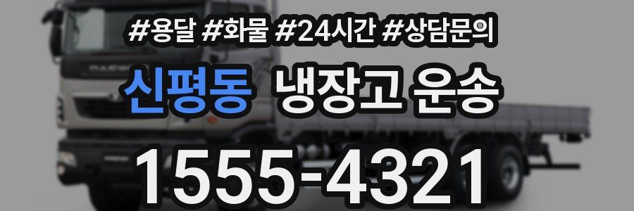 신평동 냉장고 운송