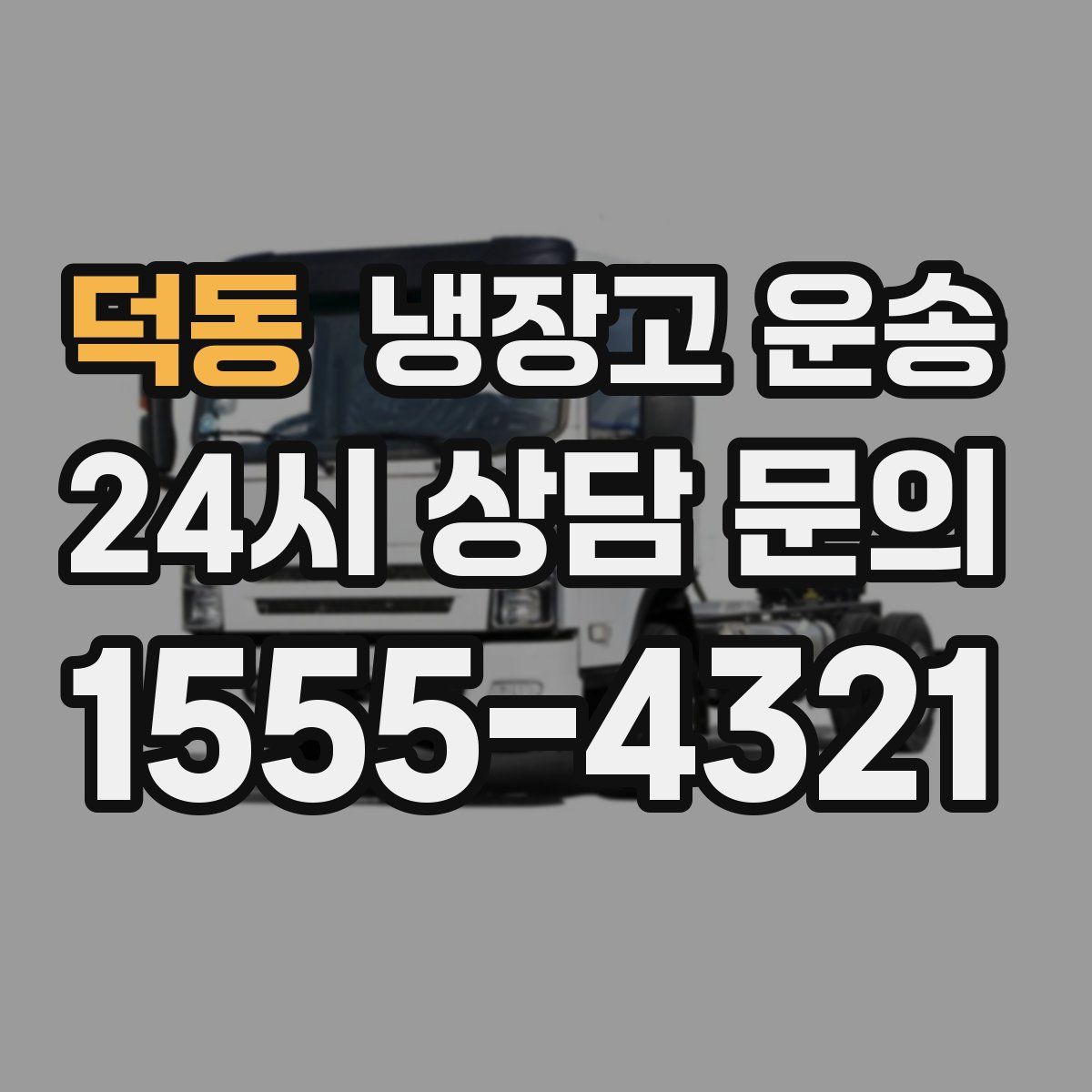 덕동 냉장고 운송