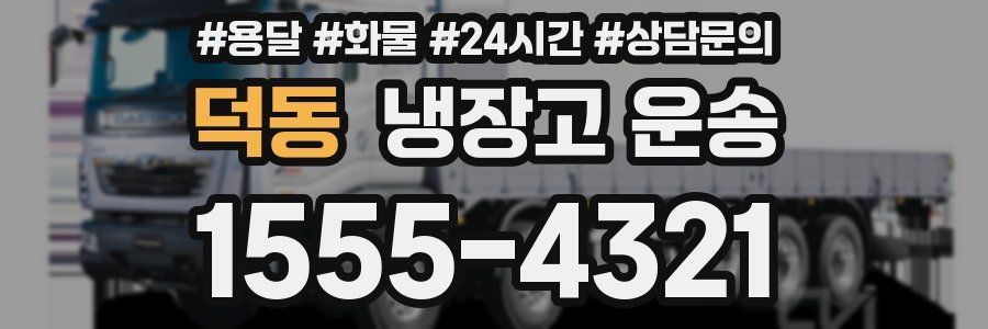덕동 냉장고 운송