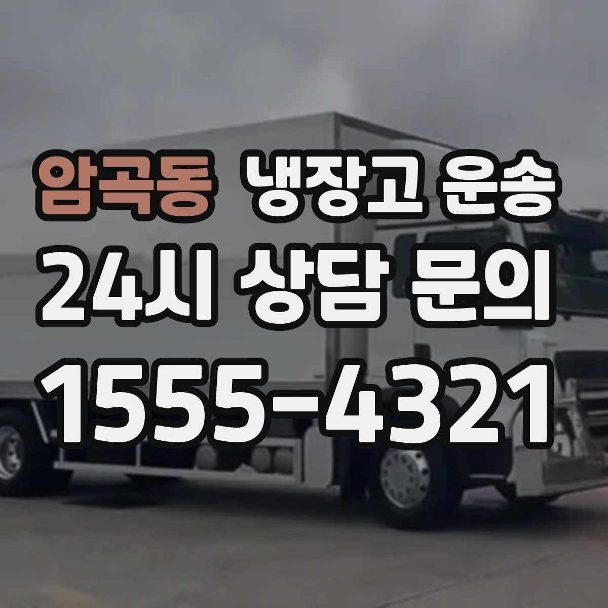 암곡동 냉장고 운송