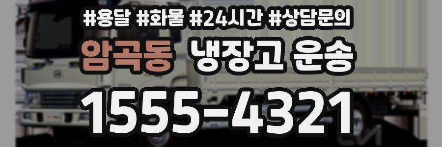 암곡동 냉장고 운송