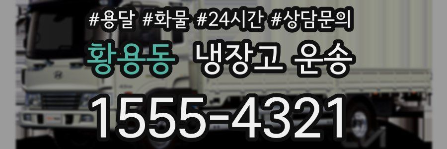 황용동 냉장고 운송