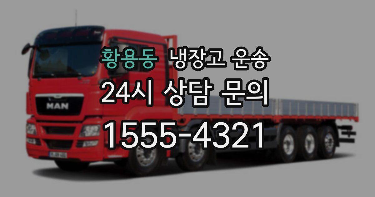 황용동 냉장고 운송