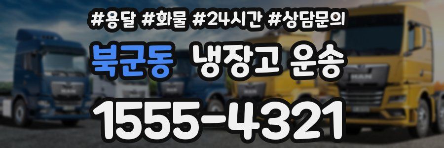 북군동 냉장고 운송