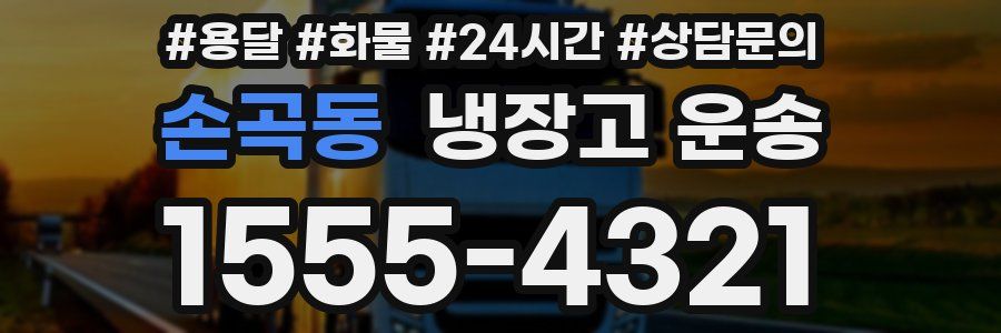 손곡동 냉장고 운송