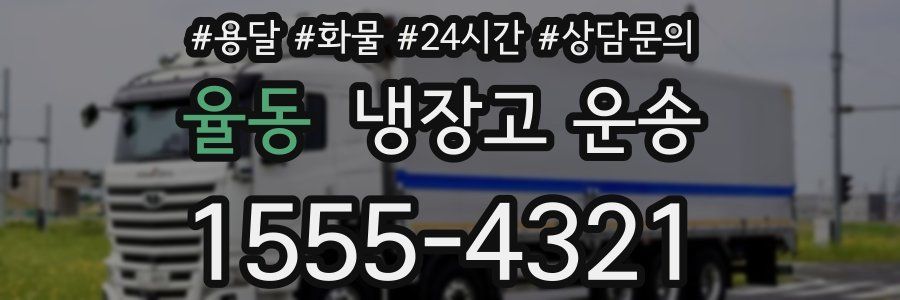 율동 냉장고 운송