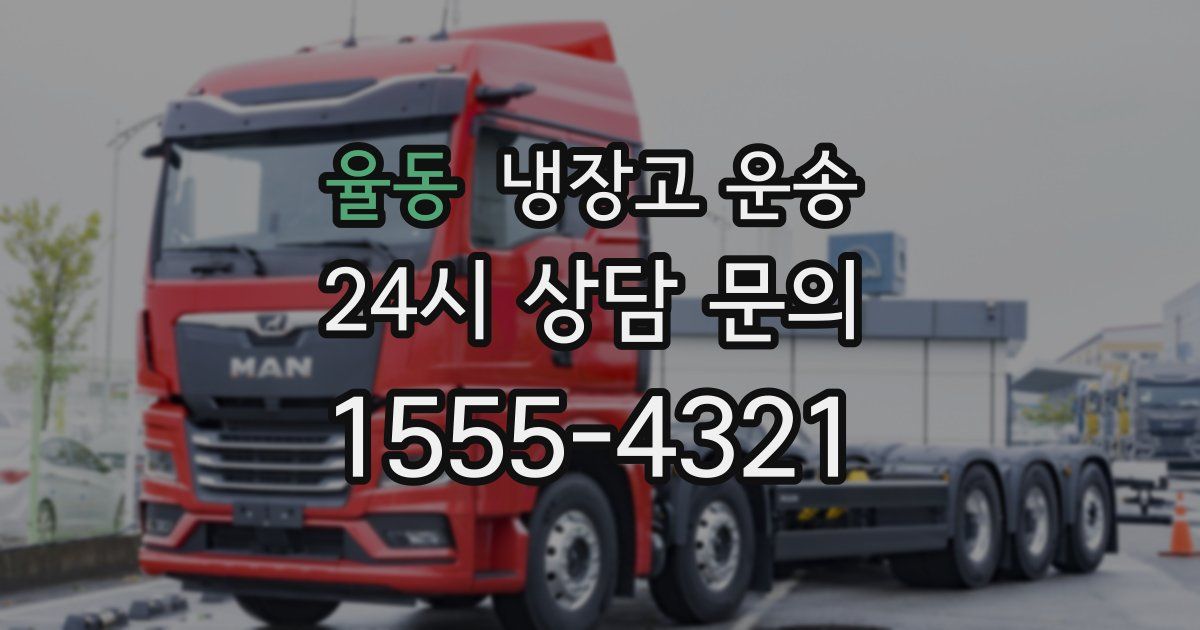 율동 냉장고 운송