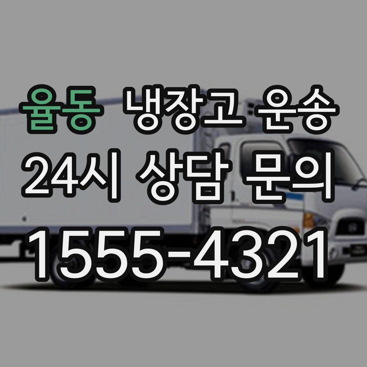율동 냉장고 운송