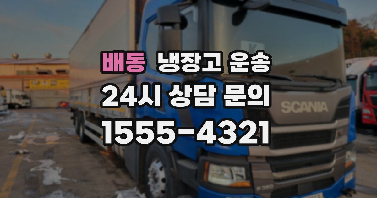 배동 냉장고 운송