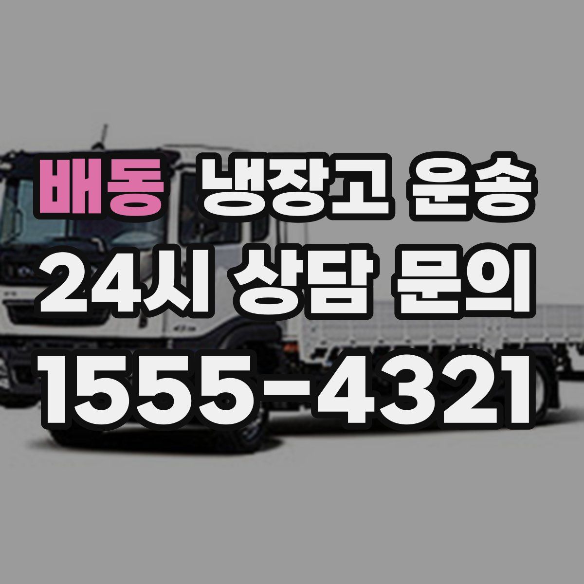배동 냉장고 운송