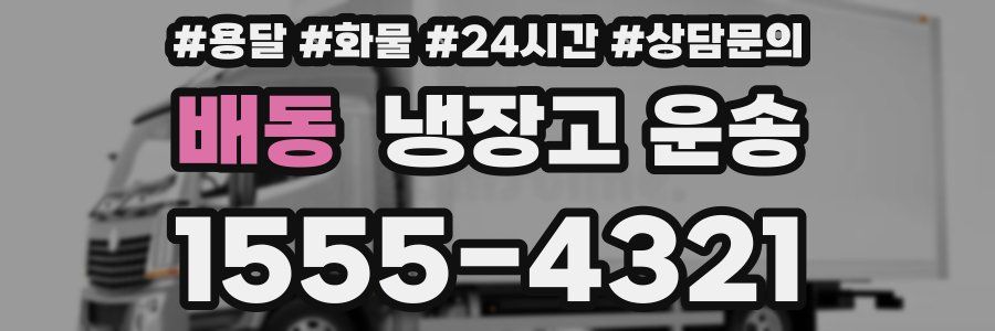 배동 냉장고 운송