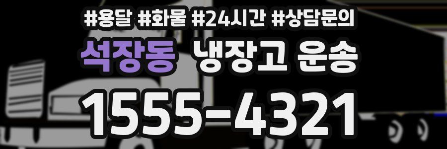 석장동 냉장고 운송