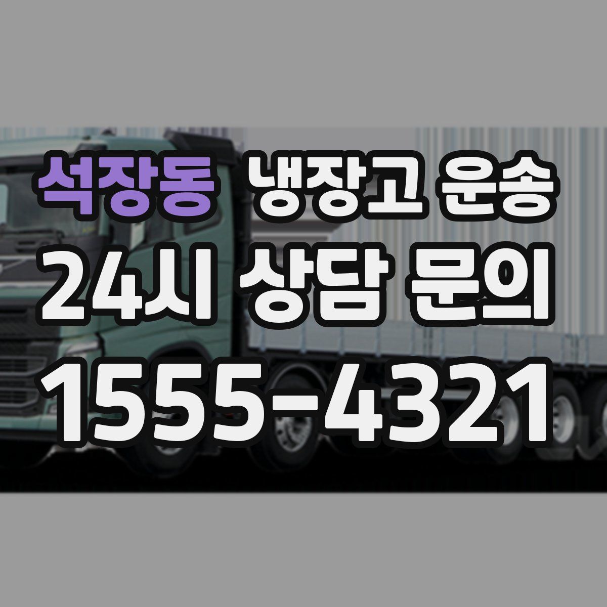 석장동 냉장고 운송