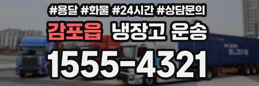 감포읍 냉장고 운송