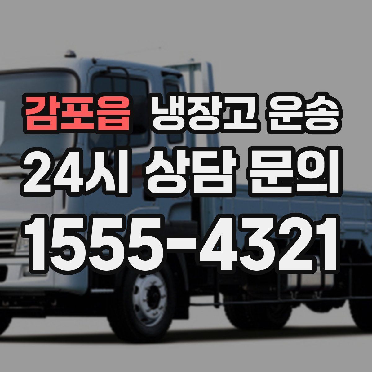 감포읍 냉장고 운송