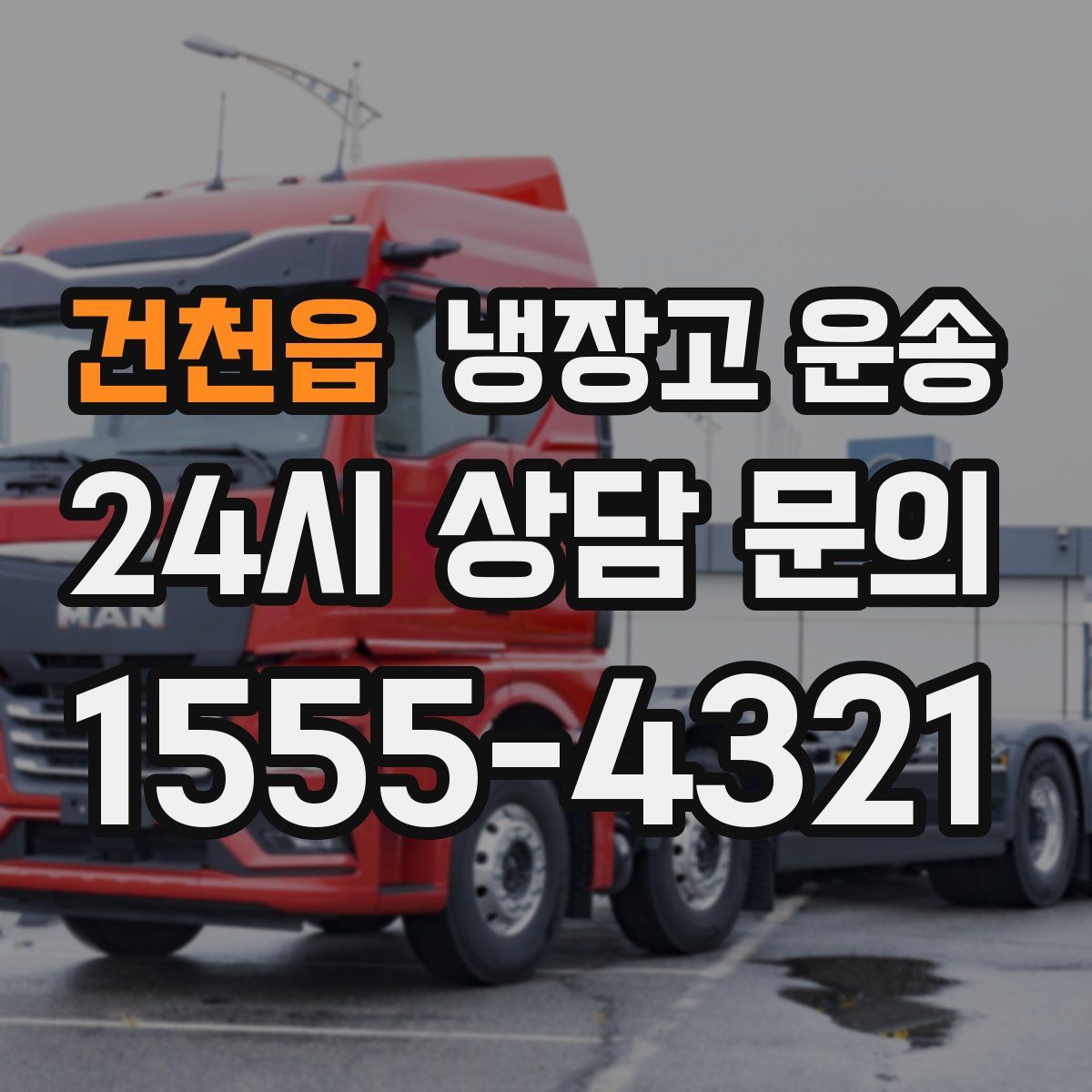 건천읍 냉장고 운송