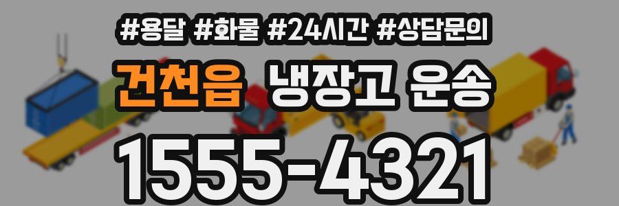건천읍 냉장고 운송